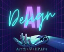 とにかく早い・安いデザインできます AI×デザインノーコードwebデザイン制作でき イメージ1