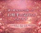 彼・彼女との今後...♪お相手の気持ちを占います 不安を解消して、明るい未来へ進むためのお手伝いを致します♪ イメージ1
