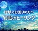 睡眠でお困りの方へ安眠のヒーリングを致します 寝付きが悪い・中途覚醒・寝起きが悪い方へ♦基本即レス♦ イメージ1