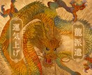 開運＊あなたと龍を繋ぎます！1ヶ月龍が寄り添います あなたが欲しい運気を拡張・大上昇させてくれる龍とお繋ぎします イメージ1