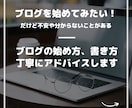 ブログの始め方、書き方アドバイスします ブログ初心者の「分からない」「どうしよう」に答えます イメージ1