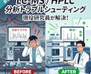 現役研究者が解決！HPLC分析トラブル相談乗ります 分析法確立のプロがLC-MSやHPLCのトラブル解決します。 イメージ1