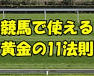 競馬で使える黄金の11（イレブン）法則をお渡します 直近3年分のデータを調べ上げ、盲点となっているデータを提供 イメージ1