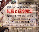 5000人以上実績‼️現役面接プロが転職を支えます リピーターの方より2回3回依頼を頂くサービスを体感下さい！ イメージ1