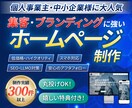 個人事業主・中小企業様にベストなサイトを制作します SEO対策抜群！低価格だけどハイクオリティのホームページ イメージ1