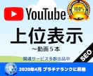 YouTube動画の検索エンジン対策します YouTube動画へ被リンクを当て検索上位アップを目指します イメージ1