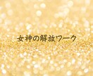 女神の解放ワークで心身ともに自由な状態へと導きます ～怒り・悲しみ等ご自身を縛りつけている感情の解放を促します～ イメージ1