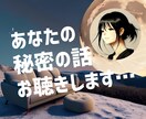 誰にも言えない悩み✨２人の秘密として共有します 誰にも話せないこと…でも誰かに聞いてほしい。そんな孤独な夜に イメージ1