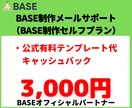 BASE制作代行（セルフプラン）します BASE制作サポート（テンプレート代キャッシュバック付） イメージ1