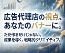 現役代理店プロが「成果が出る」バナーを作成します 上場企業実績あり｜CTR1.2%のロジックで高品質に制作 イメージ6