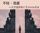 不妊・流産あなたの悲しみ受け止めます １０年の不妊治療。流産もしました。等身大の私で受け止めます。 イメージ1