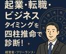 経営者・ビジネスマン限定。適職・起業鑑定します あなたに合った起業・副業を四柱推命×経営で分析します。 イメージ1