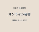 ひとり社長専用|事務まるっと引き受けます 本業に集中できる事務サポート体制 イメージ1