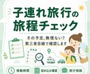 子連れ旅行の旅程をチェックします 「この予定、子ども連れで大丈夫？」を第三者目線で確認します イメージ1