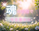 今世に一番影響のある前世をちょっとだけお調べします 新しい豊かさを知ることや、気になることを解決するきっかけに イメージ1