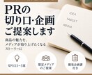 メディアに刺さるPR企画を考えます 商品をニュースに変える切り口を3〜5案ご提案 イメージ1