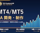 MT4/MT5の自動売買EAを丁寧に作成します 仕様相談 → 認識合わせ → 制作の丁寧プロセスで対応 イメージ1