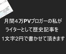 月間4万PVのブロガーが歴史系の記事を執筆します SEOに強い記事をあなたにお届け！ イメージ1