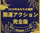 やるべき事、避けるべき事が分かる年間運勢鑑定します 来年は動き時？待つ時？が分かる。2026年の運気全解析 イメージ1