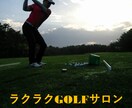 ゴルフが上達できるたった一つの簡単なコツを教えます どんな人でも100切り目指せるスイング理論、練習方法教えます イメージ3