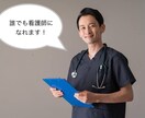 社会人から看護師を目指す方の相談に乗ります 看護師になりたいけど勉強が苦手というへ「裏技」お教えします。 イメージ2