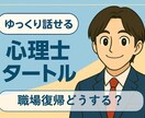 休職や復職の不安な気持ち、聴きます 1万人超の対応実績で安心サポート イメージ1
