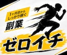 副業ゼロイチ「サポート付き」で教えます ゼロイチ達成までサポートがついて〈稼ぐノウハウ〉を伝授します イメージ1