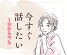 今すぐ話したい！どんなお話も優しくお聴きします 今のあなたの気持ちに寄り添います イメージ1
