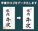 手書きロゴをデータ化します 商用OK・aiデータ納品・修正3回無料 イメージ2