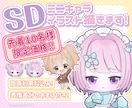 商用利用料込！可愛いSD（ミニ）キャラお描きします 表情差分のおまけ付き！かわいいミニキャラお任せください！ イメージ1
