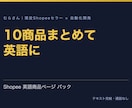 Shopeeの英語商品ページを10商品分作ります 現役セラーが商品名・説明・画像文言を現地向けに直す イメージ1