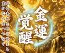 最上級霊視｜眠れる金運を開放し豊かな人生へ導きます 初回限定※金運低迷期から抜けるためのアドバイスをいたします イメージ1