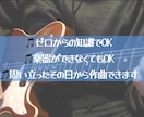 初心者向け【作曲】お教えします あなたの「作りたい」をサポートします! イメージ2