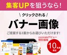 クリックされる広告バナーを制作します 魅力を伝え、売り上げ・集客につながるバナー画像を提供します！ イメージ1