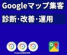Googleマップ集客｜診断･登録･改善します MEO運用｜Google公式認定3資格｜選ばれるお店へ イメージ1