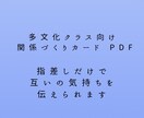 多文化クラス向け関係づくりカードを作成、提供します 「ここにいていい」を感じる関係づくり教材を提供いたします イメージ1