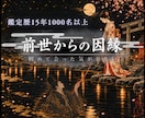 前世から続く因縁の根っこを視ます 今世だけでは説明のつかない縁を、前世まで遡って視ます イメージ1