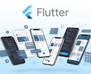 Flutterで高機能モバイルアプリを開発します 要件定義から実装、運用保守までFlutterアプリ開発を支援 イメージ1