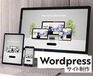 WordPressでオシャレなHPを制作します ワードプレス/高品質/ホームページ/サイト制作 イメージ1