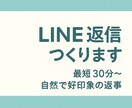 好きな人へのLINE返信つくります 重くならない、自然で好印象なLINE返信を作ります！ イメージ1