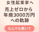 しくじり社長のビジネスお悩み相談を聞きます 売上ゼロから年商3000万へ。何でも聞いて！ イメージ1