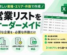 欲しい企業だけ営業リスト化します 【2円～/件】業種・地域・件数指定！オーダーメイドリスト作成 イメージ1