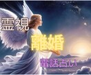 離婚後の人生と幸せの形を占います 離婚後の人生の流れと幸せの形を占います⭐ イメージ1