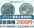 基板レイアウト設計・筐体構造設計を承ります 実績作りのため、相場より抑えた価格設定しでおります。 イメージ1