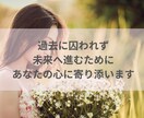もう大丈夫。あなたの気持ち、すべて受け止めます 過去に囚われず、未来へ進むために。あなたの心に寄り添います イメージ2