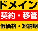 丸投げ！ドメインの契約・移管をプロが代行します 低価格！短納期！複雑なドメインの契約・移管を代行します！ イメージ1