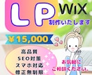 Wixでランディングページ(LP)制作いたします 初めての方にも丁寧にフォロー◆高品質◆低価格◆スマホ対応！ イメージ1