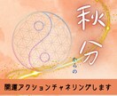 秋分からやるといいことお伝えします 9/30まで✨チャネリングにてメッセージを受け取ります✨ イメージ1