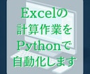 Excelの計算作業をPythonで自動化します 毎回同じExcel計算、手作業でやっていませんか？ イメージ2
