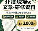 介護現場の文章・研修資料を現役主任が整えます 職員向けの文書や資料を読みやすく整えます イメージ1